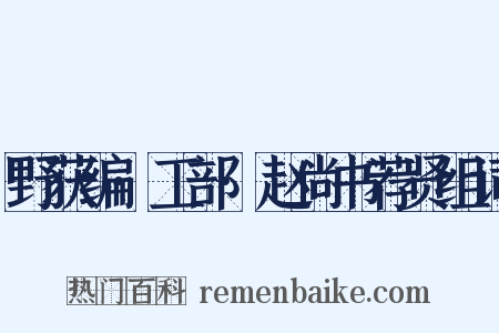 野获编·工部·赵尚书荐贤组词是什么意思的图片
